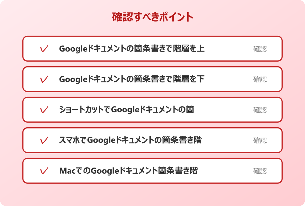 MacでのGoogleドキュメント箇条書き階層の扱い
