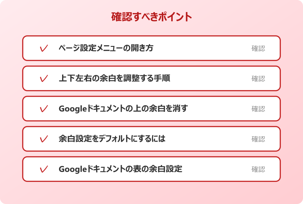 Googleドキュメントの表の余白設定
