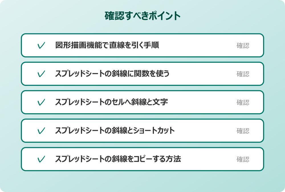 スプレッドシートの斜線をコピーする方法