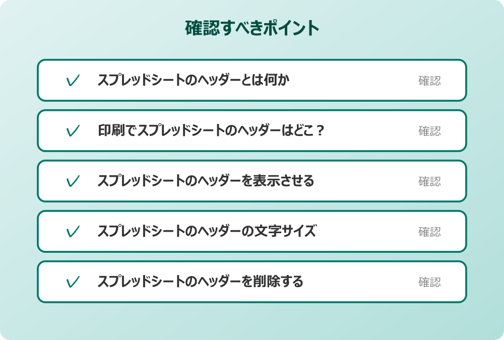スプレッドシートのヘッダーを削除する