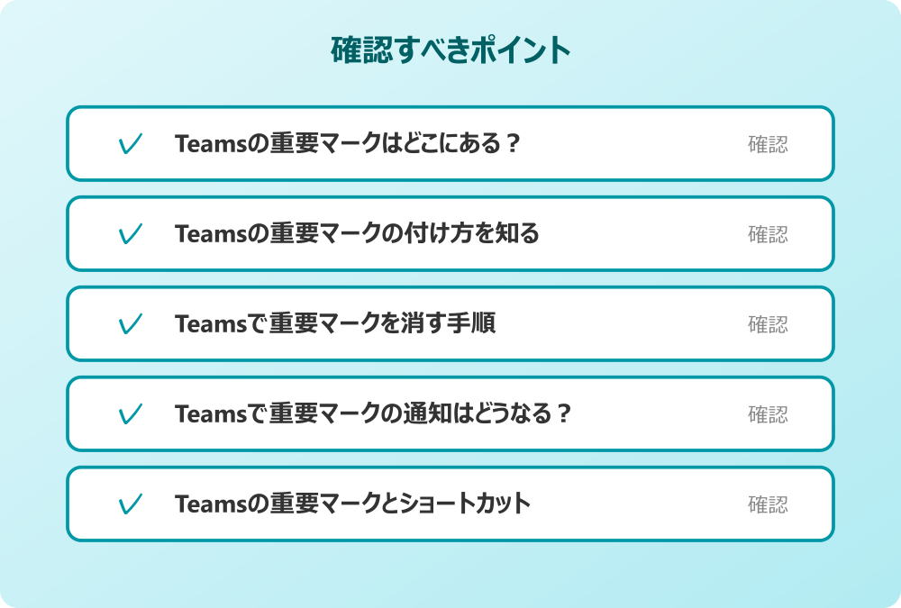 Teamsの重要マークとショートカット