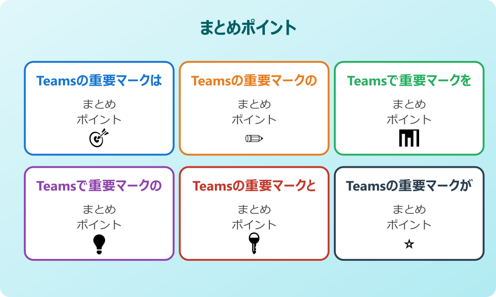 Teamsの重要マークの注意点とマナー