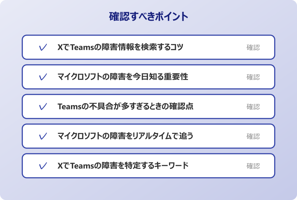 XでTeamsの障害を特定するキーワード