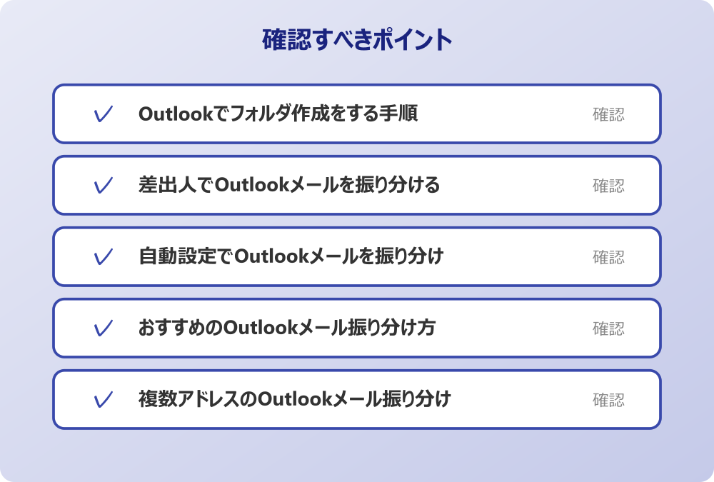 複数アドレスのOutlookメール振り分け