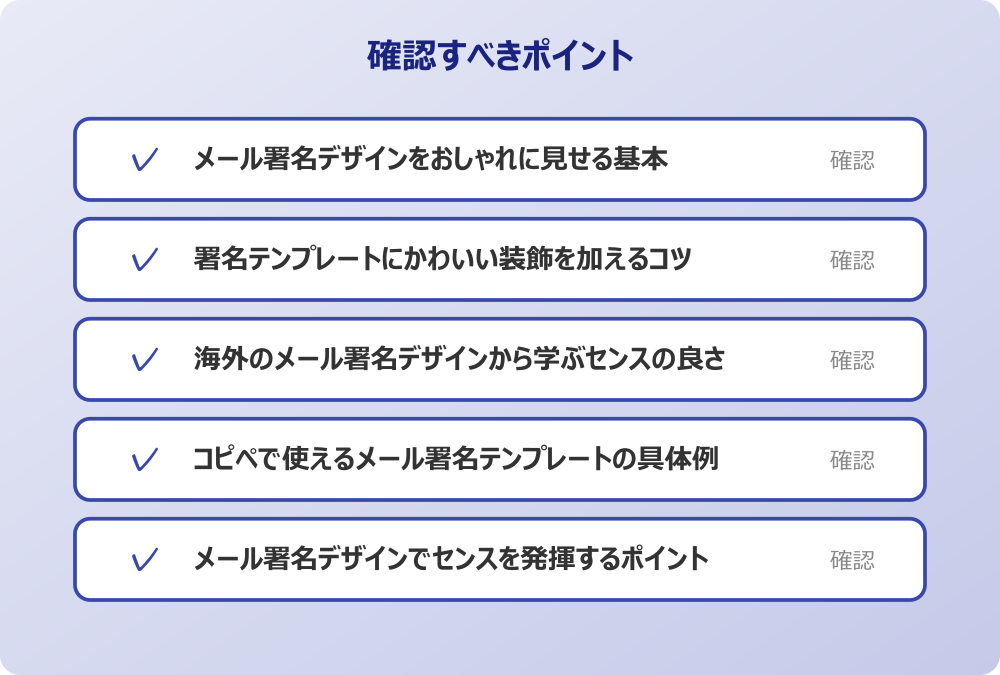 メール署名デザインでセンスを発揮するポイント