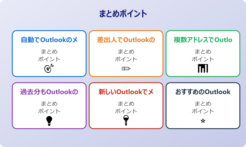 フォルダ整理でOutlookを快適にするコツ