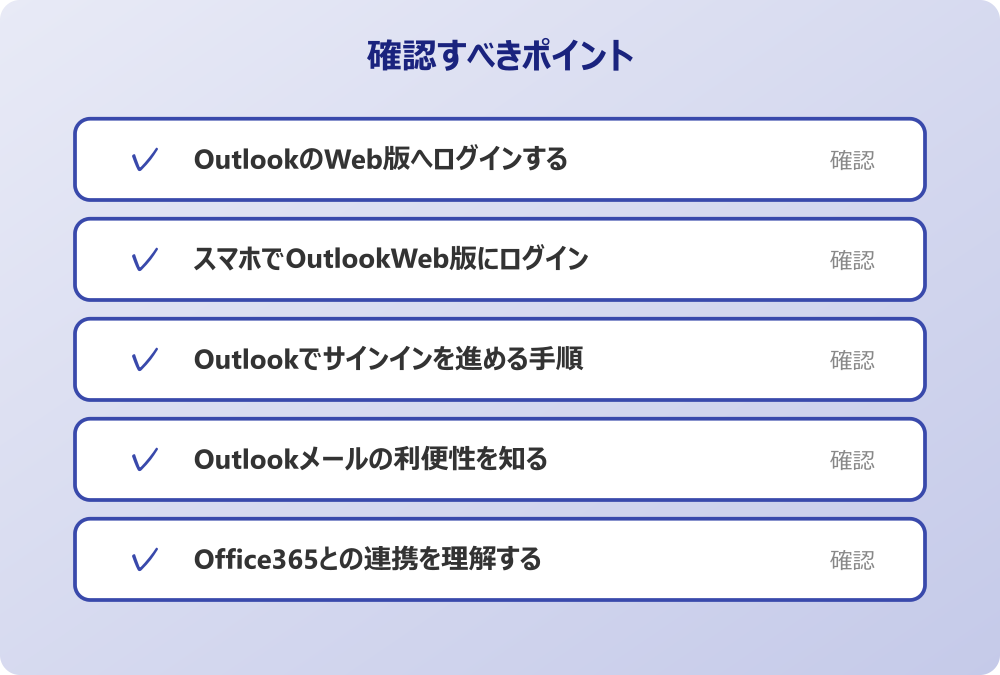 Office365との連携を理解する