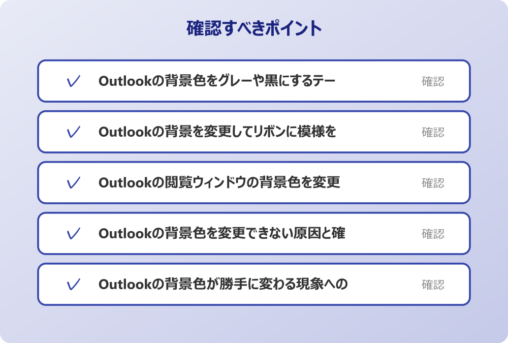 Outlookの背景色が勝手に変わる現象への対処法