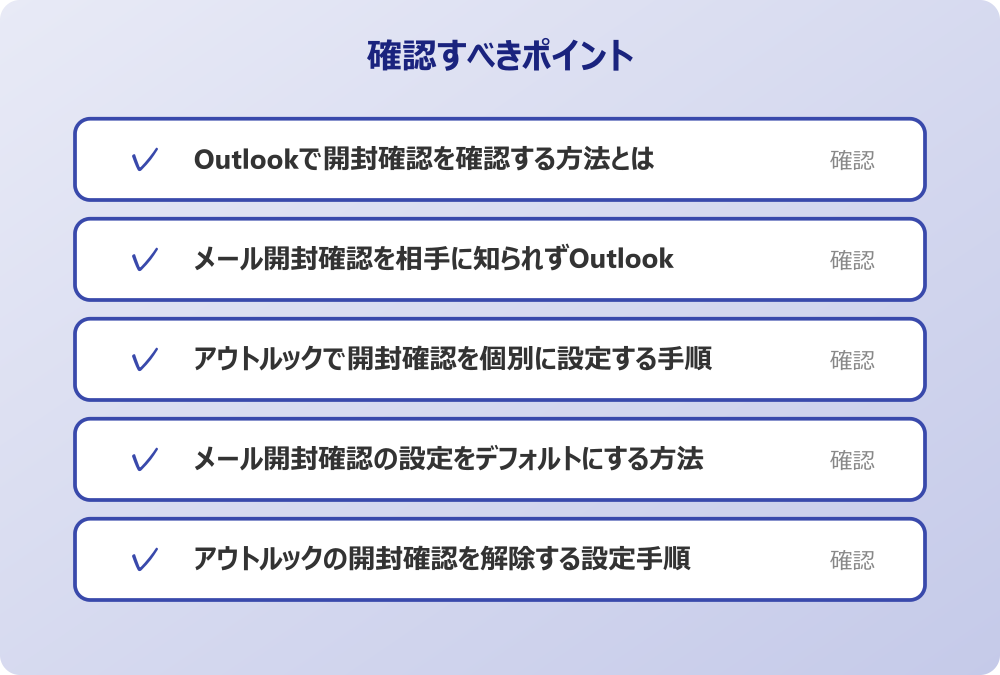 アウトルックの開封確認を解除する設定手順