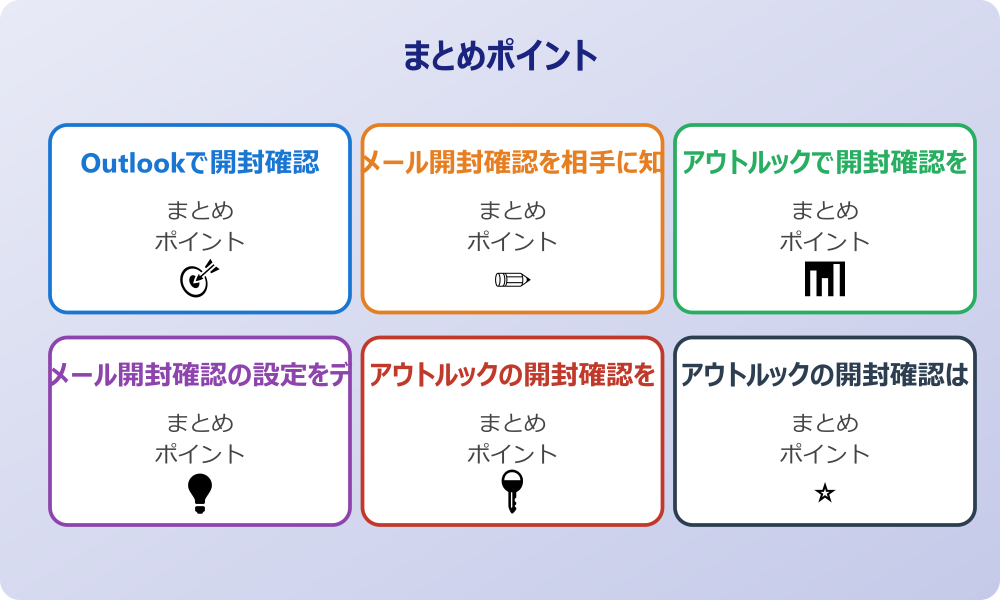 開封確認が届かない場合の主な原因について
