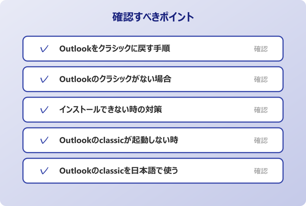 Outlookのclassicを日本語で使う