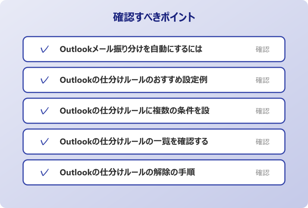 Outlookの仕分けルールの解除の手順
