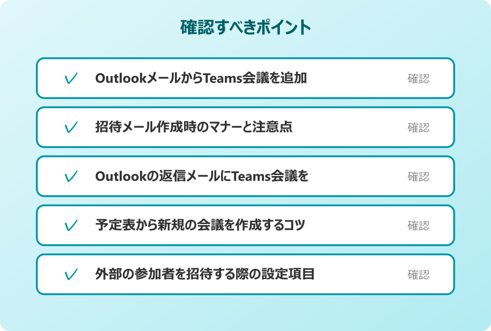 外部の参加者を招待する際の設定項目