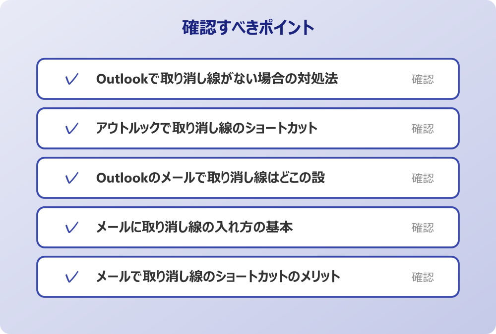 メールで取り消し線のショートカットのメリット