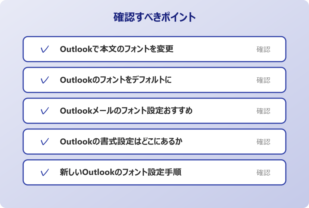 新しいOutlookのフォント設定手順