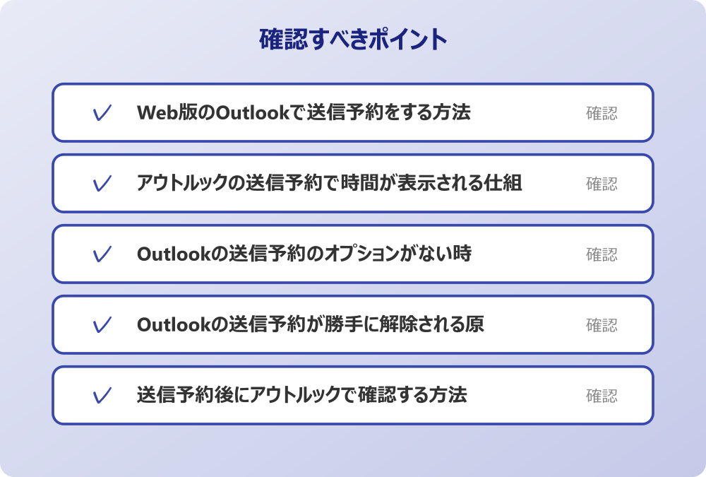送信予約後にアウトルックで確認する方法
