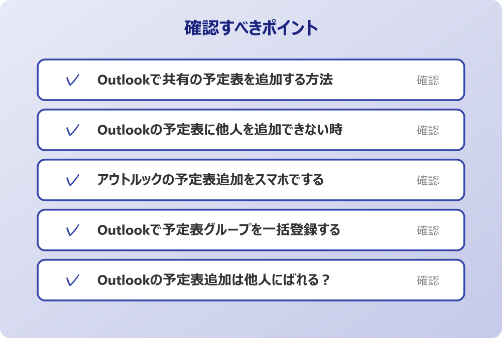 Outlookの予定表追加は他人にばれる？