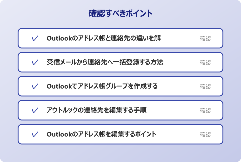 Outlookのアドレス帳を編集するポイント