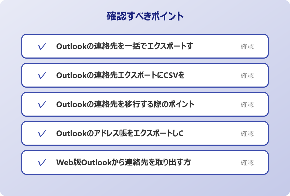 Web版Outlookから連絡先を取り出す方法
