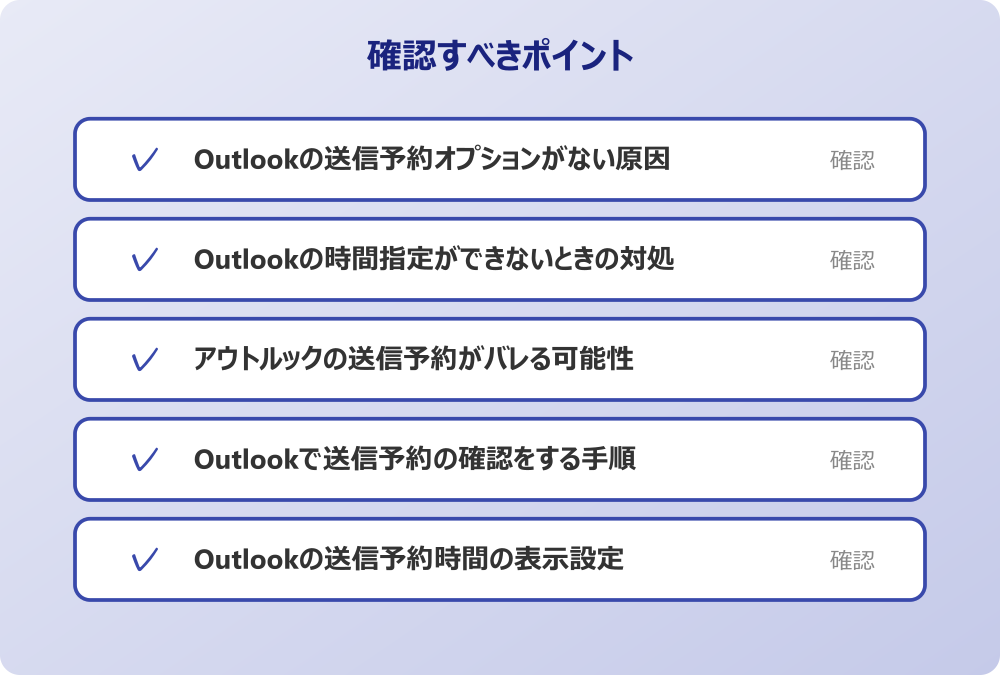 Outlookの送信予約時間の表示設定