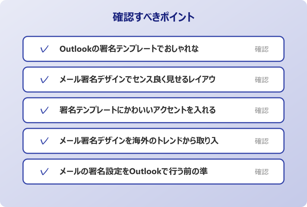 メールの署名設定をOutlookで行う前の準備