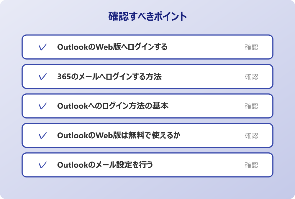 Outlookのメール設定を行う