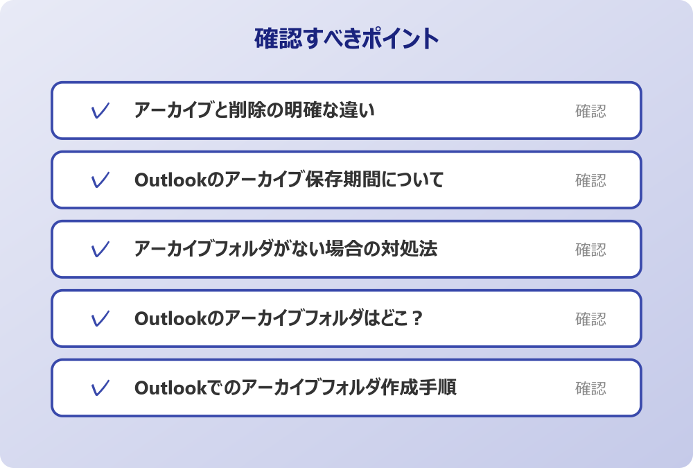 Outlookでのアーカイブフォルダ作成手順