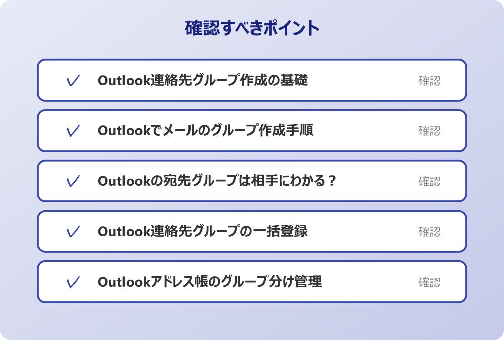 Outlookアドレス帳のグループ分け管理