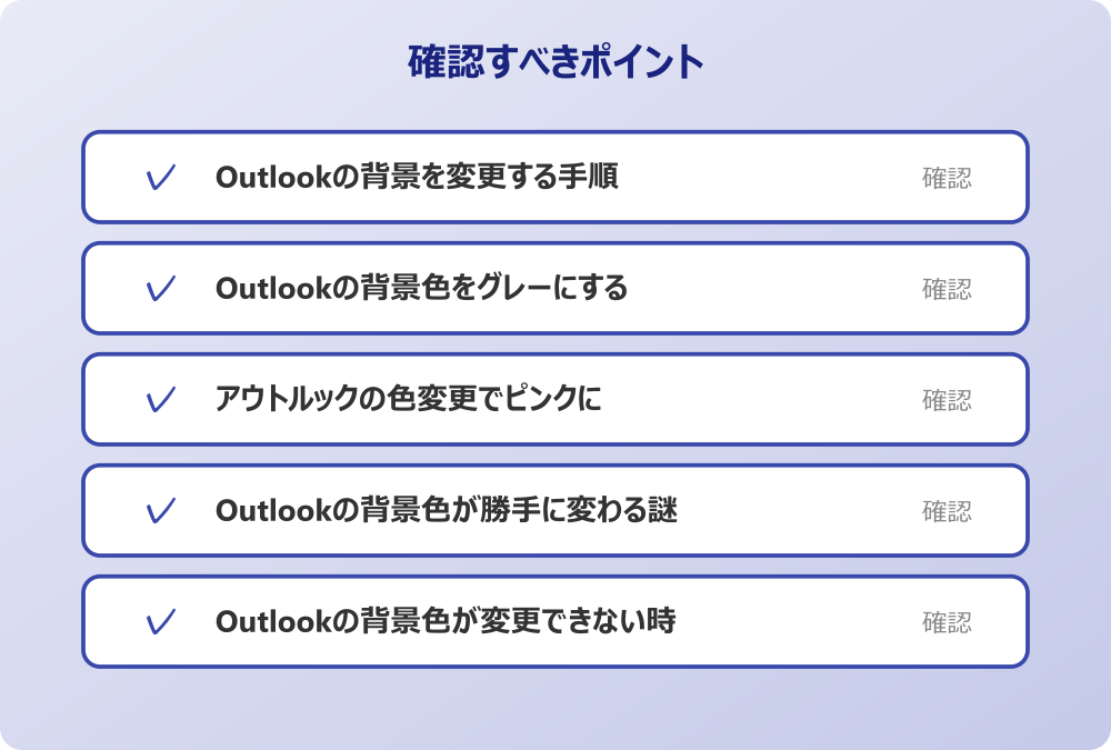 Outlookの背景色が変更できない時