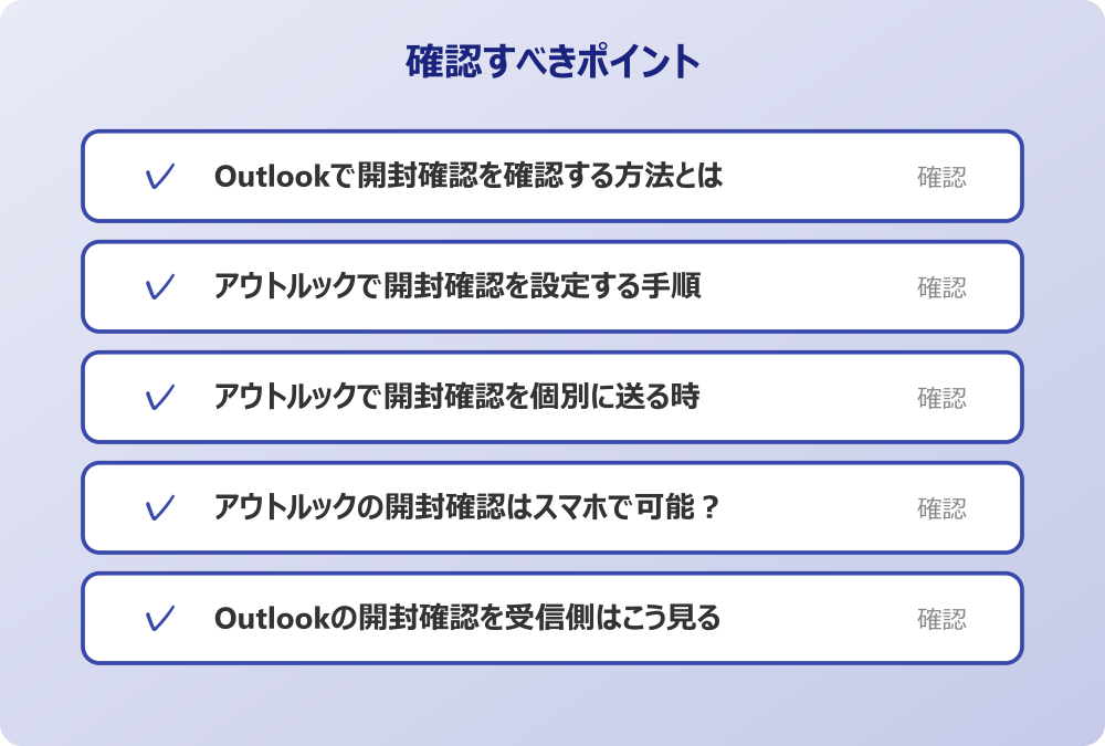 Outlookの開封確認を受信側はこう見る