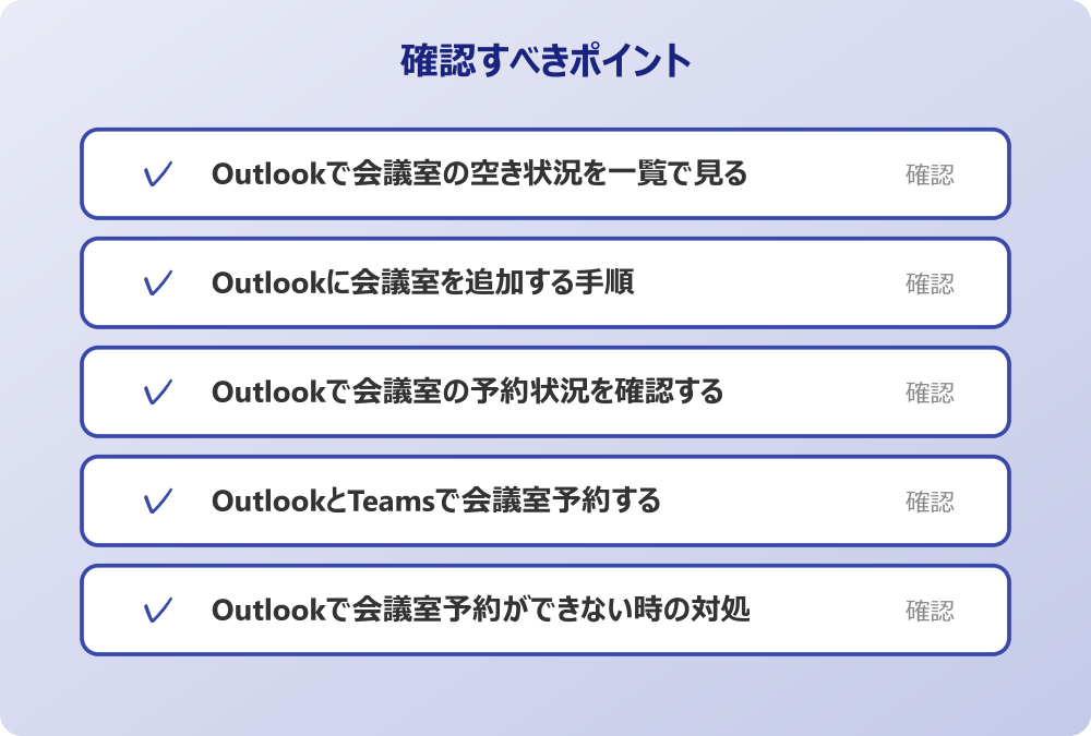 Outlookで会議室予約ができない時の対処