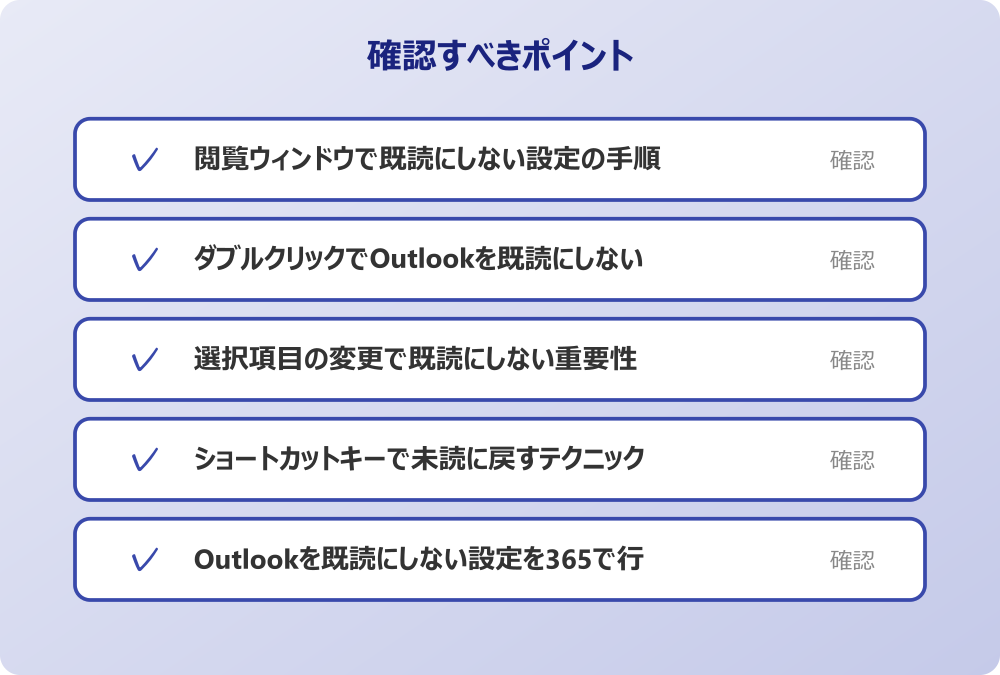 Outlookを既読にしない設定を365で行う