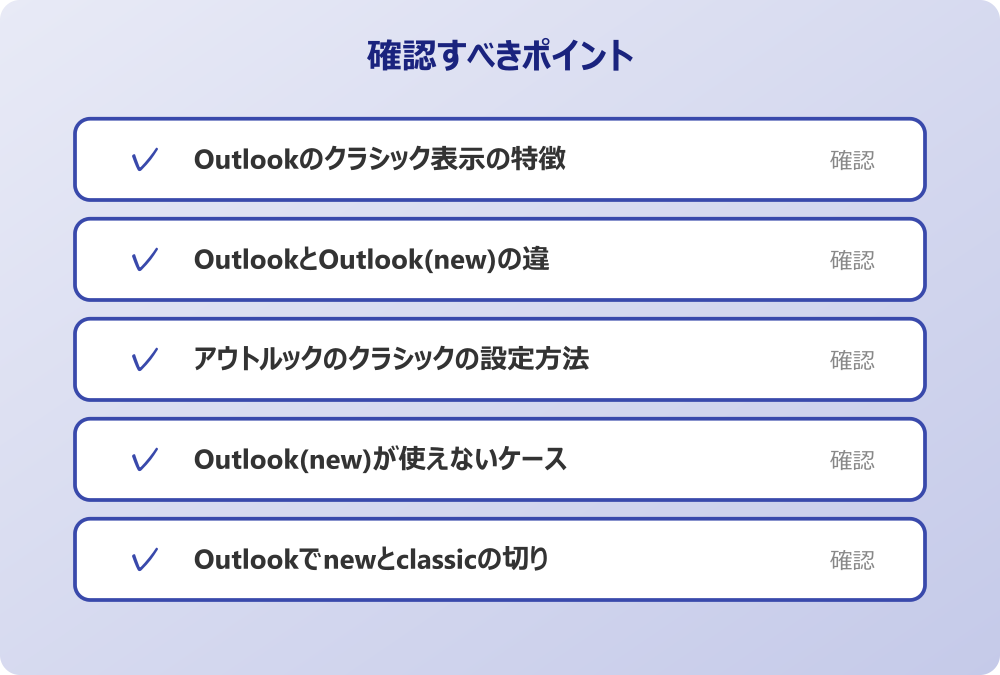 Outlookでnewとclassicの切り替え