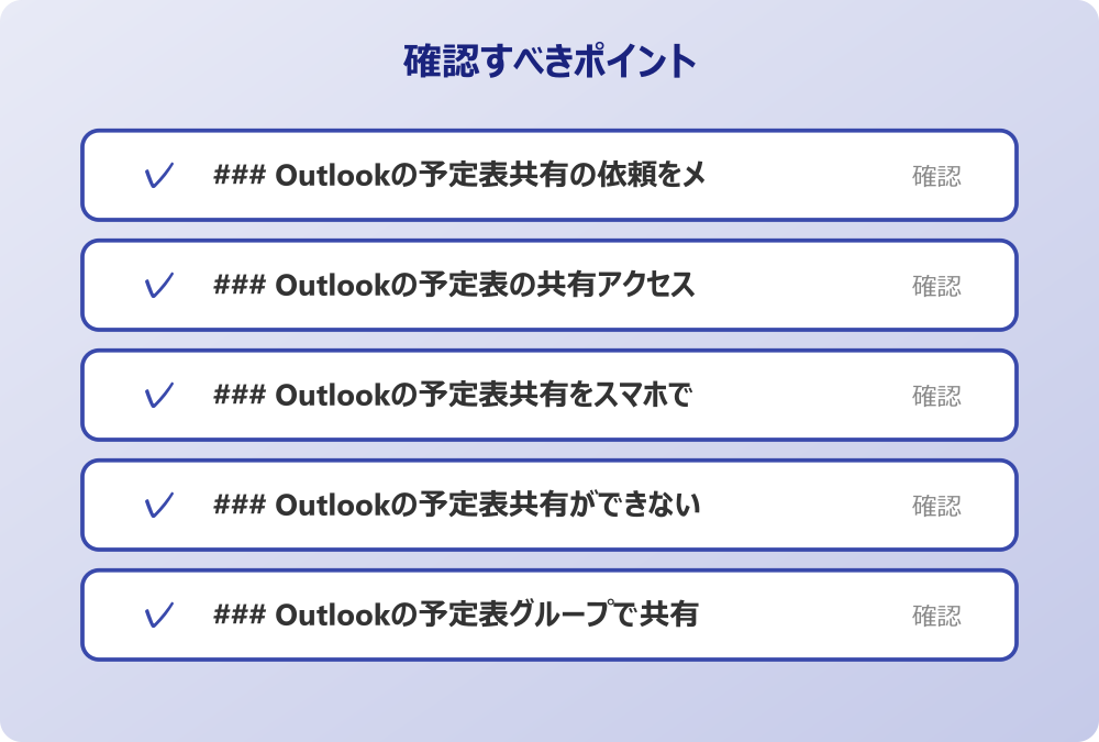 ### Outlookの予定表グループで共有するメリット