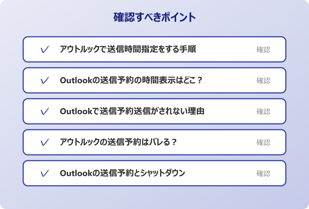 Outlookの送信予約とシャットダウン
