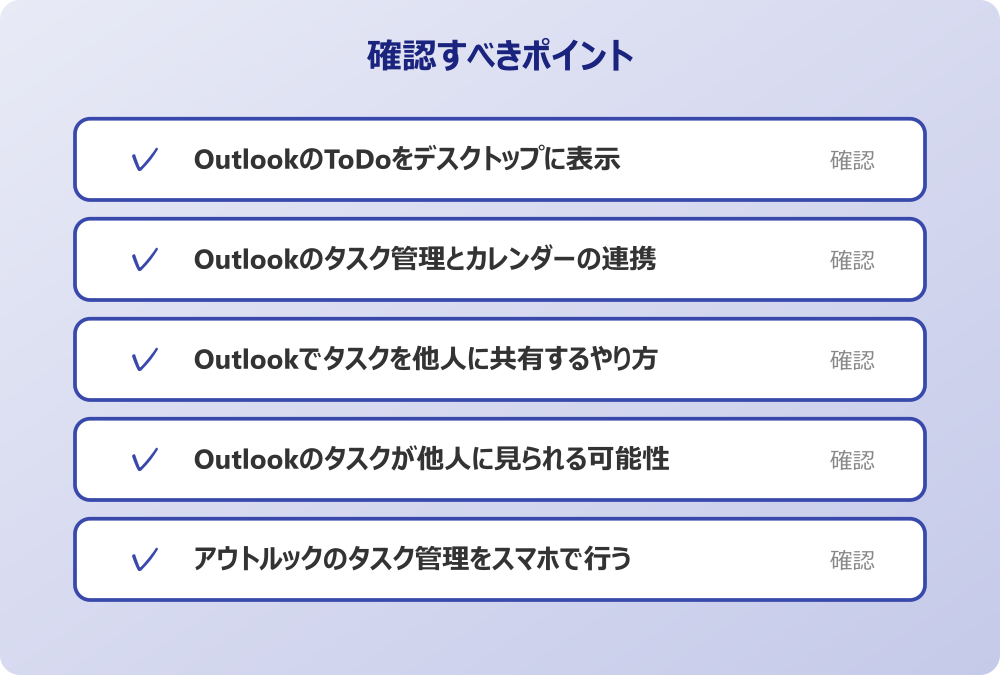 アウトルックのタスク管理をスマホで行う
