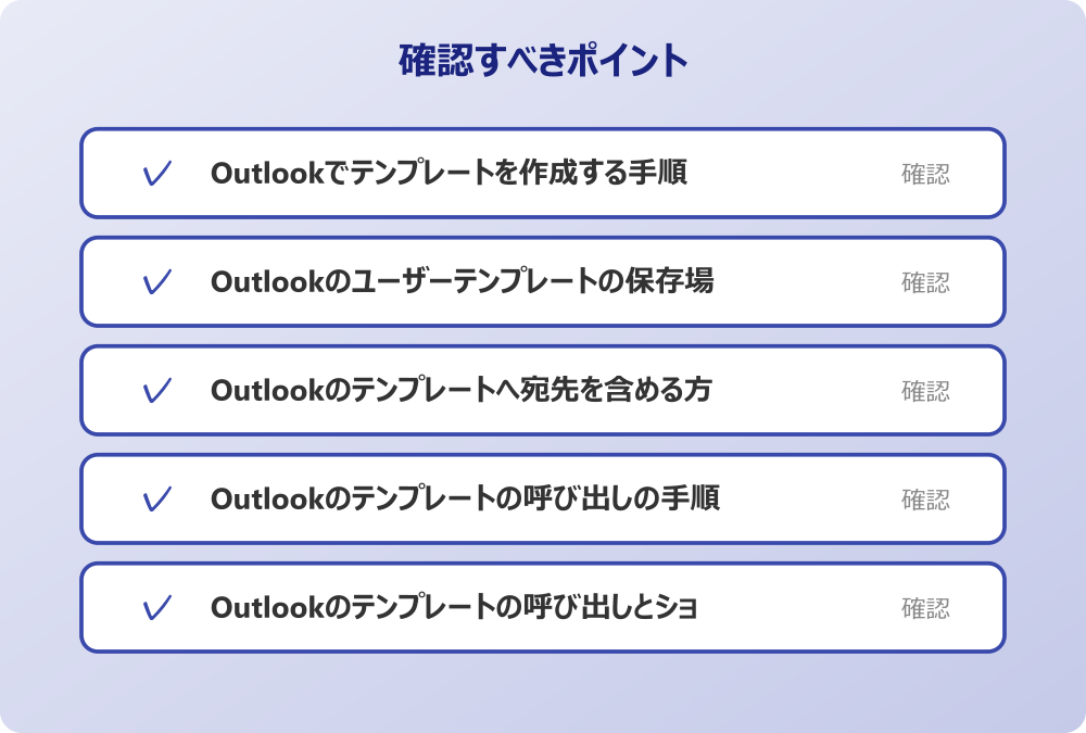 Outlookのテンプレートの呼び出しとショートカット