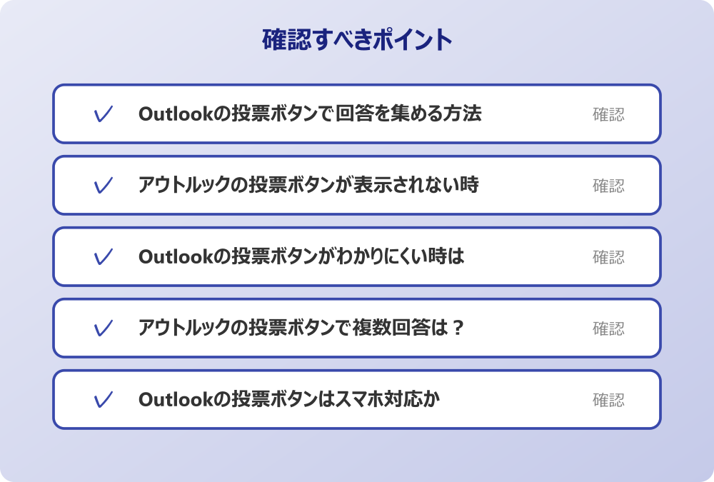 Outlookの投票ボタンはスマホ対応か