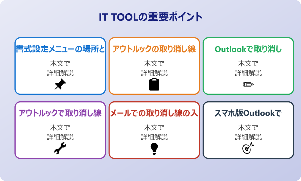 アウトルックで取り消し線を引く設定と活用法