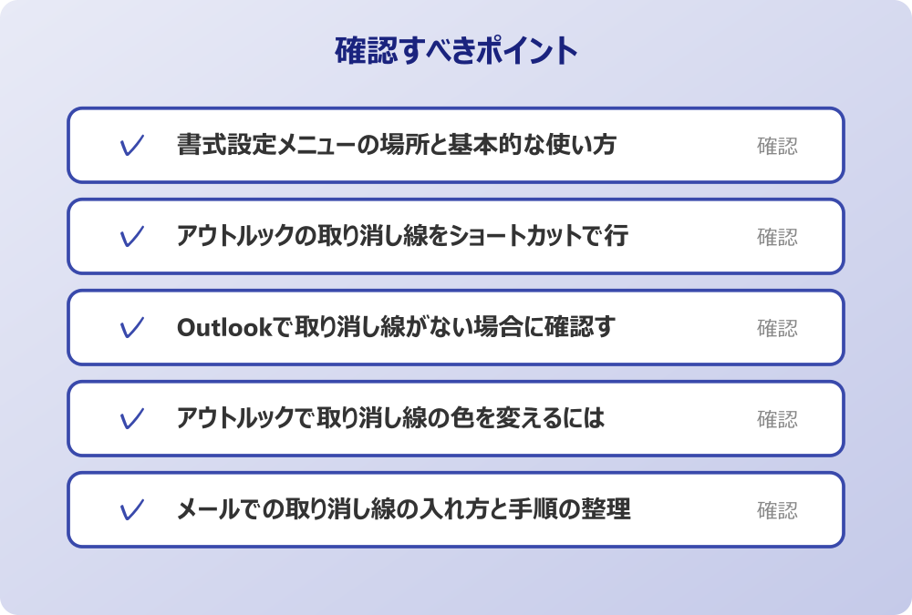 メールでの取り消し線の入れ方と手順の整理