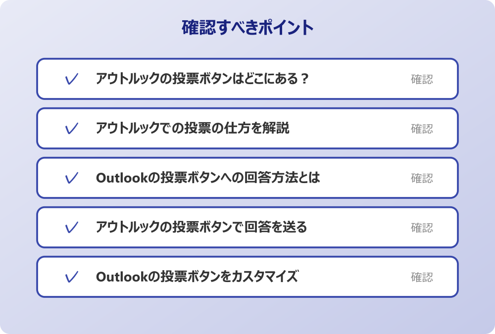Outlookの投票ボタンをカスタマイズ