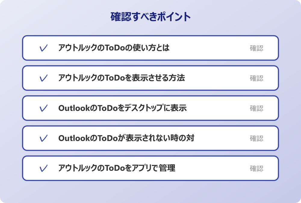 アウトルックのToDoをアプリで管理