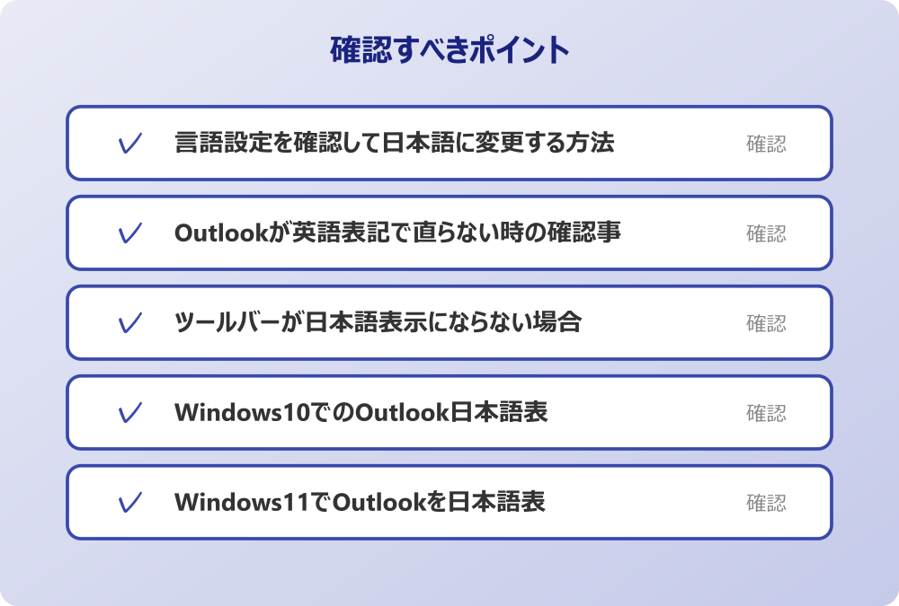 Windows11でOutlookを日本語表示する際の違い