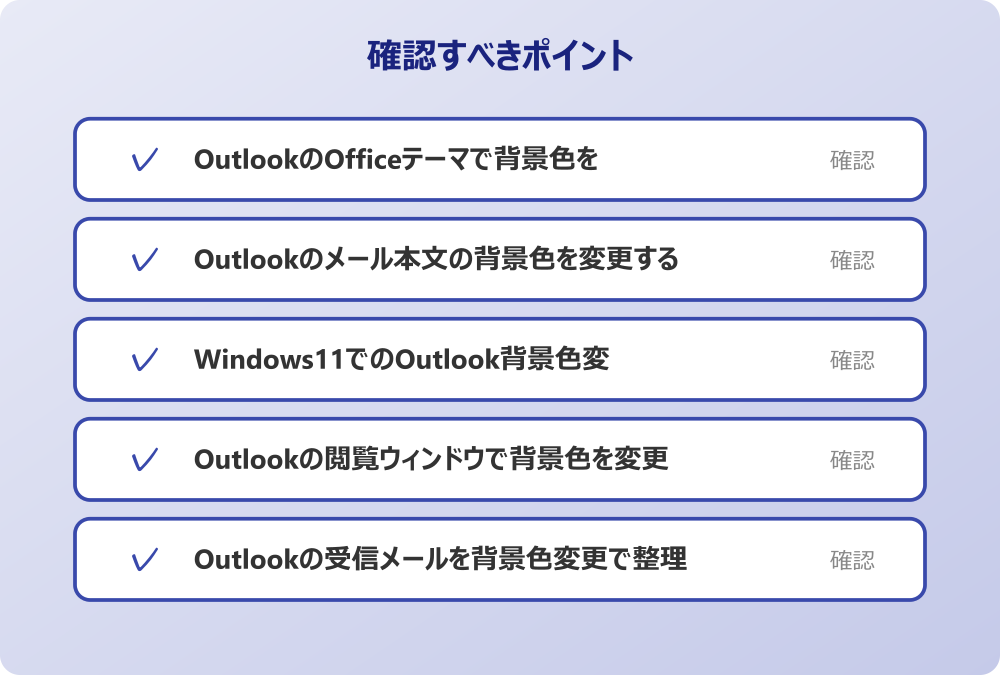 Outlookの受信メールを背景色変更で整理する