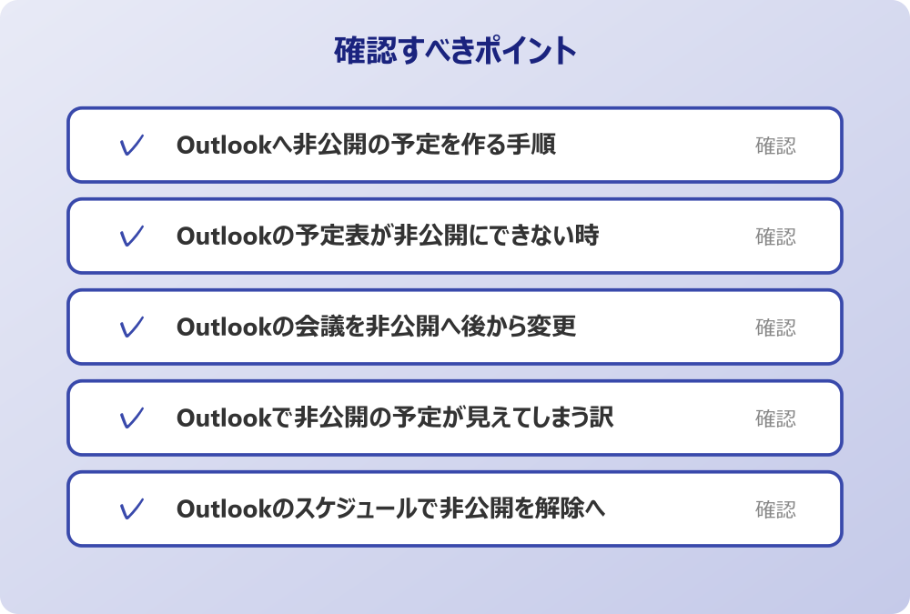 Outlookのスケジュールで非公開を解除へ