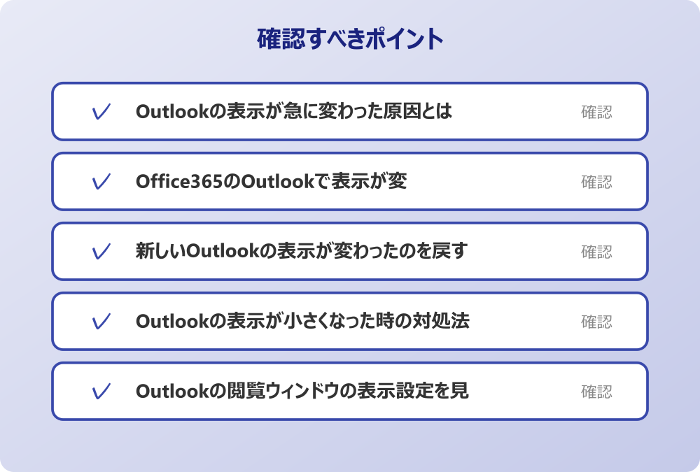 Outlookの閲覧ウィンドウの表示設定を見直す
