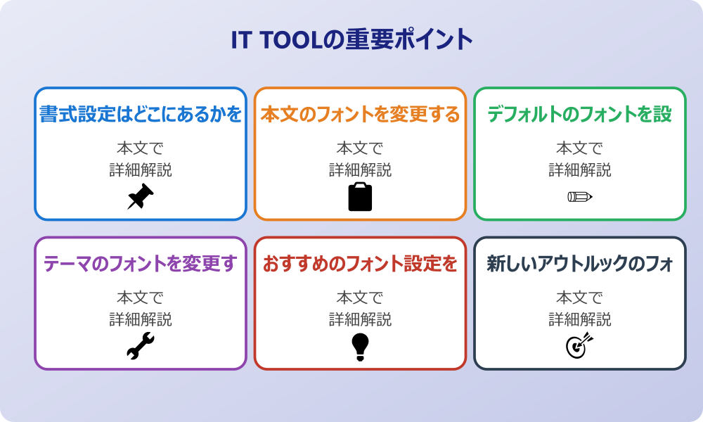 アウトルックのフォント設定で見やすさを改善する手順