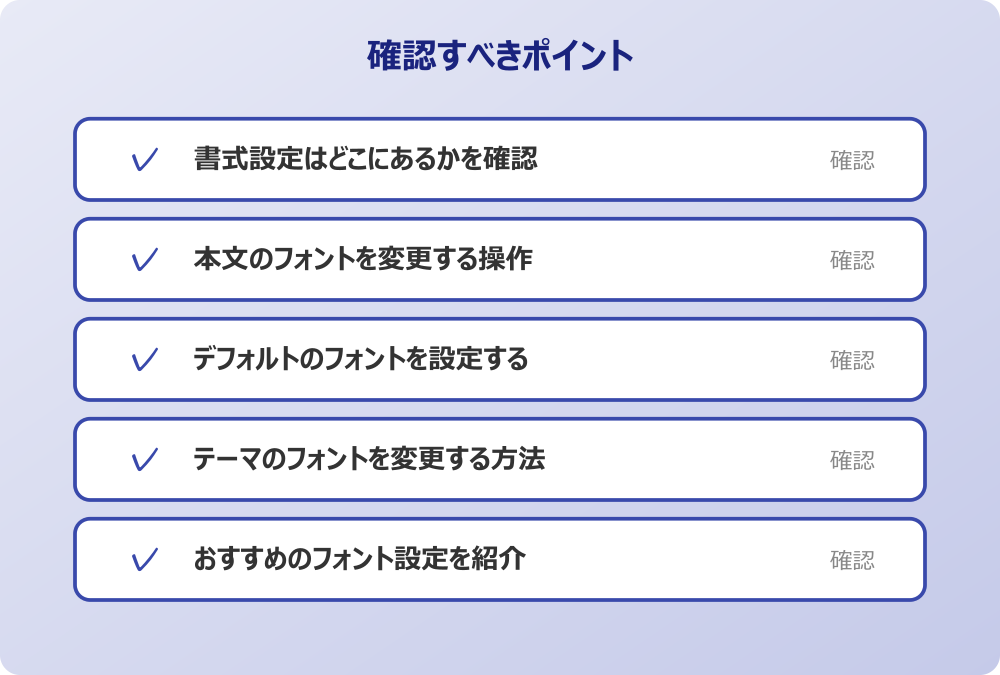 おすすめのフォント設定を紹介