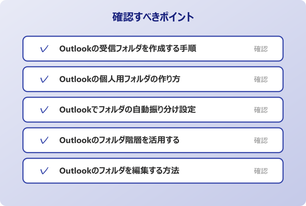 Outlookのフォルダを編集する方法