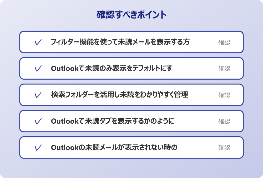 Outlookの未読メールが表示されない時の確認事項